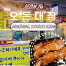 오돈오리삼겹