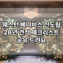 신도림역 웨스턴베니비스 투어 후기 ㅣ 견적 및 체크리스트 공유