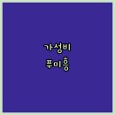 마이모텔 | 골프 푸 마이 호텔 숙박 후기! 10만원대로 즐기는 럭셔리? 푸미호텔 가족여행 수영장호텔
