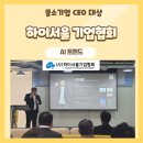 중소기업 CEO 대상 AI 트렌드 특강 후기, (사)하이서울기업협회 CEO 강의