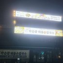 수원칼국수 이미지