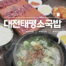 주 酒소 | [대전맛집] 현지인 추천 국밥맛집, 태평소국밥 본점 다녀왔어요
