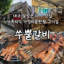 다사역 3번출구 | 가족외식 가성비끝판왕 줄서서먹는 대구 다사맛집 쑤뿔갈비
