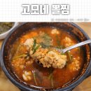 고모네뽈찜 - 나주시 호수로 74 | 나주 빛가람동 알탕, 고모네 뽈찜