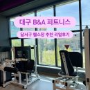가평군청 (3층 A-B) | 대구달서구헬스 추천ㅣB&amp;A 피트니스 방문 후기 (임산부 스트레칭 &amp; 남편 운동 리얼후기)