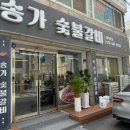 송가숯불갈비 - 안양시 만안구 삼덕로6번길 25 | 송가숯불갈비