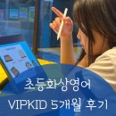 (1:1레슨)화상 영어(40분) | Vipkid 초등 화상영어 5개월 후기 무료체험코드