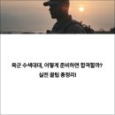 [2025년 상반기][야간]생활 속 핵심 재테크 전략(new) | 육군 수색대대, 어떻게 준비하면 합격할까? 실전 꿀팁 총정리!(+ 수색대 체력, 지원 자격, 신체 조건...