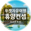 글로발 아쿠아리움 오아시스 | 푸켓 자유여행 - 휴양형 리조트 추천