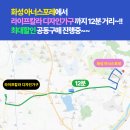 공식할인점 | 화성 가구할인점 | 화성 아너스포레 입주자의 스마트한 선택