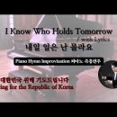 내일 일은 난 몰라요 || I Know Who Holds Tomorrow || 피아노 즉흥연주 이미지