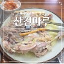 세검정로 | 서대문 백숙 맛집 <산천마루> 든든한 보양식 챙겨먹은 후기