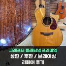 통기타 | 크래프터 플래티넘 프리미엄 통기타 리페어 후기 - [상판, 후판 크랙 / 브레이싱 수리]