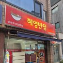 경인로484번길 | #250909 역곡 맛집 - 역곡 혜영반점