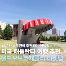 애틀란타 월드 오브 코카콜라 입장권 할인 방문 후기