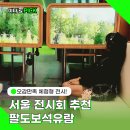 (주)동백관광 | 서울 전시회 추천 지역관광 안테나숍 팔도보석유람 11월 체험형 무료 전시