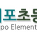미포초교병설유치원 이미지