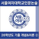 서울여자대학교 | [2026] 서울여대 논술 기출문제 문항 2-1 개념 &amp; 내용 정리 (서울여자대학교)