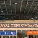 비즈콘 | 2024 코리아 이커머스 페어 행사 온비즈콘 세미나 참석 후기