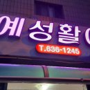 예성활어회 이미지