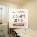 은평행운도어락 | 연신내역 고시원인 스테이2002연신내, 은평구 단기임대하기 좋은 스테이라 추천!