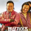 핸섬가이즈 | 핸섬가이즈 결말 및 줄거리 요약 + 감상 후기