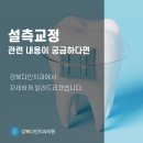 미아사거리 교정치과, 티 안나는 교정 방법을 찾는다면? 설측교정 이미지