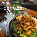 건대숯불부자곱창 | 건대맛집 숯불부자곱창 건대소곱창맛집 재방문후기