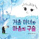 17기 최은영 선생님 새 책 ＜거울 마녀와 마음의 구슬＞출간을 축하드립니다^^ 이미지