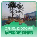 누리봄_어린이공원 이미지