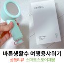 활수산 | 여행용 샤워기헤드 추천 바른생활수 써본 후기