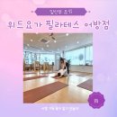 김해 어방동 요가 위드요가 필라테스 어방점 임산부요가 후기