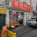 옛맛그대로고향식당 | 대전의 소울푸드 두부두루치기 3대째 30년 옛맛그대로이어온 "광천식당"