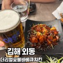 거북통닭 | 🍗 김해 내동 맛집 더리얼숯불바베큐치킨 홀에서 먹으면 옛날통닭이 서비스