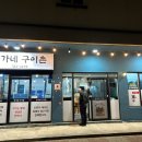 공가네구이촌