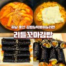 짱여사꼬마김밥 | [하남] 미사 분식 추천 리틀꼬마김밥 미사강변1호점 - 꼬마세트 2번 + 떡볶이 약간 매운맛 + 치즈 라면...