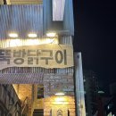 뚝방닭구이 민락점 이미지