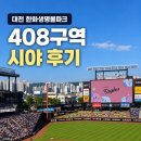 서04-408 | 직관 일기 | 대전 한화생명볼파크 1루 408구역 9열 시야 원정 후기, 두산팬은 울어