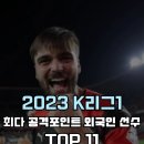 2023시즌 K리그 최다 공격포인트 외국인 선수 TOP11 이미지