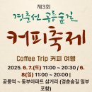 노원 공리단길 가볼만한곳 2025 경춘선 공릉숲길 커피축제 푸드 디저트 둘째날 방문 후기