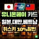 유니온B | 해외 위스키 구매시 10%할인! 유니온페이 일본, 대만, 베트남 혜택 완벽 정리