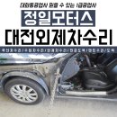 정일자동차정비공업사 이미지