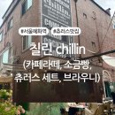혜화목장 | 혜화역 츄러스 맛집 카페 ‘칠린 chillin’ 후기