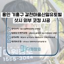 신일카부분정비 | 용인코킹 기흥구 갈천마을신일유토빌 샷시외부코킹 시공 후기