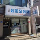 이하선삼동오징어