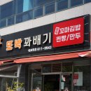 또박꽈배기만두찐빵