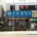 푸른샘약국 이미지