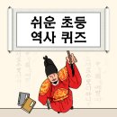 이야기로 배우는 우리 역사 4-5학년 | 쉬운 초등 역사 퀴즈, 역사를 배우는 첫걸음