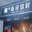 동궁찜닭 - 서구 석남로 67 | 동궁찜닭