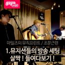 [MMP/조문근편]1.뮤지션 들의 방송 세팅 살짝! 들여다 보기!